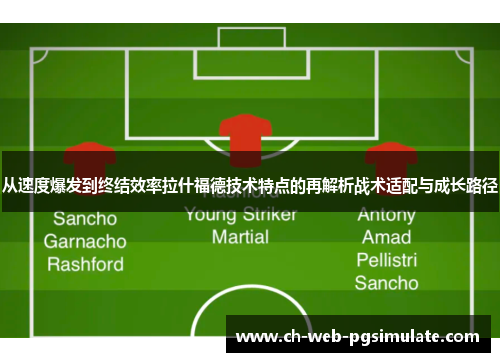 从速度爆发到终结效率拉什福德技术特点的再解析战术适配与成长路径