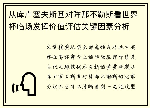 从库卢塞夫斯基对阵那不勒斯看世界杯临场发挥价值评估关键因素分析