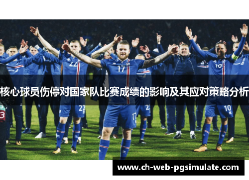 核心球员伤停对国家队比赛成绩的影响及其应对策略分析