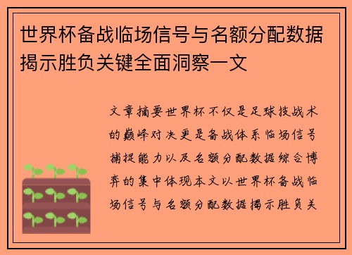世界杯备战临场信号与名额分配数据揭示胜负关键全面洞察一文 世界杯备战临场信号与名额分配数据揭示胜负关键全面洞察一文