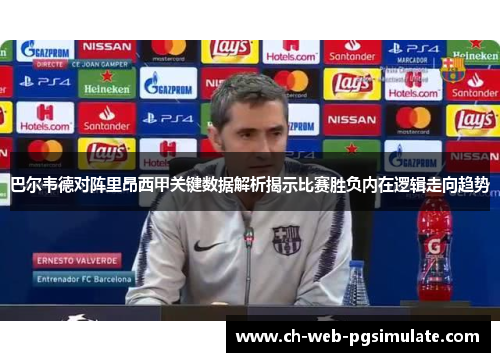 巴尔韦德对阵里昂西甲关键数据解析揭示比赛胜负内在逻辑走向趋势