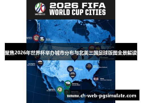 聚焦2026年世界杯举办城市分布与北美三国足球版图全景解读 聚焦2026年世界杯举办城市分布与北美三国足球版图全景解读