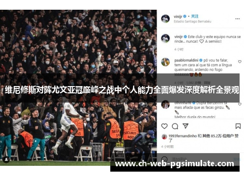 维尼修斯对阵尤文亚冠巅峰之战中个人能力全面爆发深度解析全景观 维尼修斯对阵尤文亚冠巅峰之战中个人能力全面爆发深度解析全景观