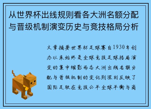 从世界杯出线规则看各大洲名额分配与晋级机制演变历史与竞技格局分析