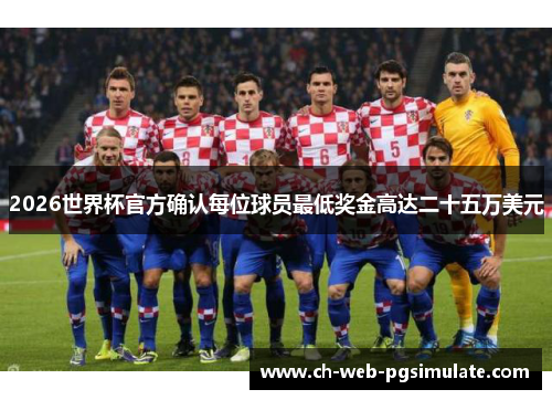 2026世界杯官方确认每位球员最低奖金高达二十五万美元