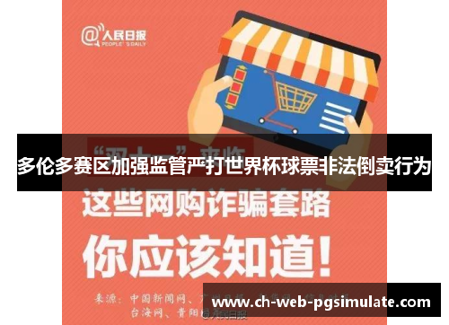 多伦多赛区加强监管严打世界杯球票非法倒卖行为