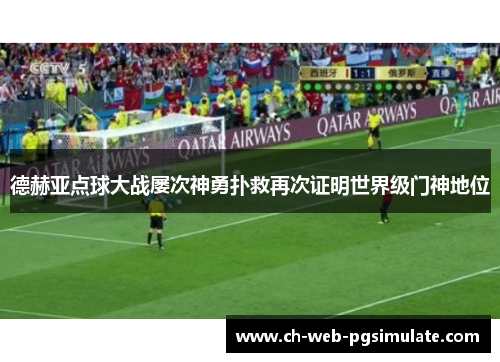 德赫亚点球大战屡次神勇扑救再次证明世界级门神地位