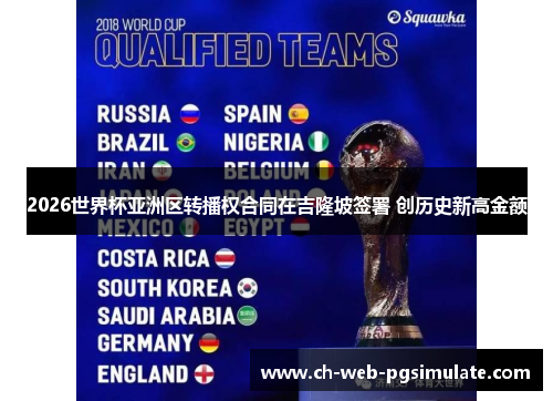 2026世界杯亚洲区转播权合同在吉隆坡签署 创历史新高金额