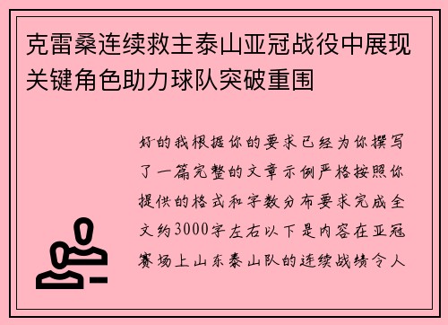克雷桑连续救主泰山亚冠战役中展现关键角色助力球队突破重围 克雷桑连续救主泰山亚冠战役中展现关键角色助力球队突破重围