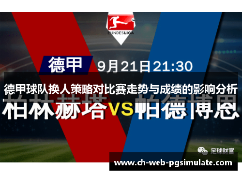 德甲球队换人策略对比赛走势与成绩的影响分析