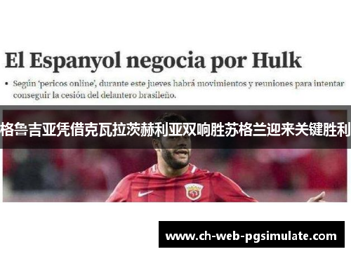 格鲁吉亚凭借克瓦拉茨赫利亚双响胜苏格兰迎来关键胜利