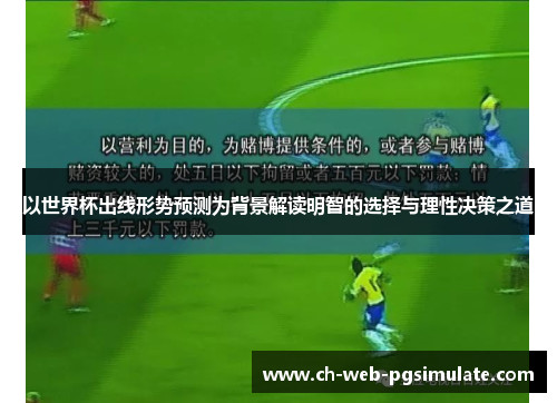以世界杯出线形势预测为背景解读明智的选择与理性决策之道 以世界杯出线形势预测为背景解读明智的选择与理性决策之道