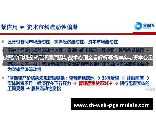 欧冠冷门频现背后深层原因与战术心理全景解析赛场博弈与资本变量 欧冠冷门频现背后深层原因与战术心理全景解析赛场博弈与资本变量