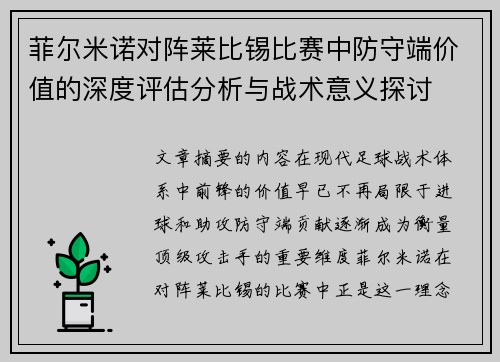 菲尔米诺对阵莱比锡比赛中防守端价值的深度评估分析与战术意义探讨 菲尔米诺对阵莱比锡比赛中防守端价值的深度评估分析与战术意义探讨