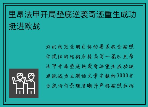 里昂法甲开局垫底逆袭奇迹重生成功挺进欧战 里昂法甲开局垫底逆袭奇迹重生成功挺进欧战