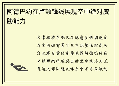 阿德巴约在卢顿锋线展现空中绝对威胁能力 阿德巴约在卢顿锋线展现空中绝对威胁能力