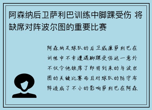 阿森纳后卫萨利巴训练中脚踝受伤 将缺席对阵波尔图的重要比赛 阿森纳后卫萨利巴训练中脚踝受伤 将缺席对阵波尔图的重要比赛