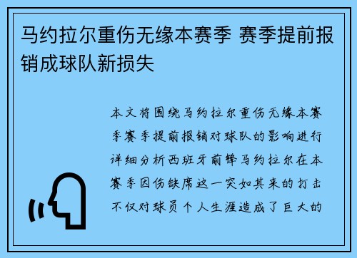 马约拉尔重伤无缘本赛季 赛季提前报销成球队新损失 马约拉尔重伤无缘本赛季 赛季提前报销成球队新损失