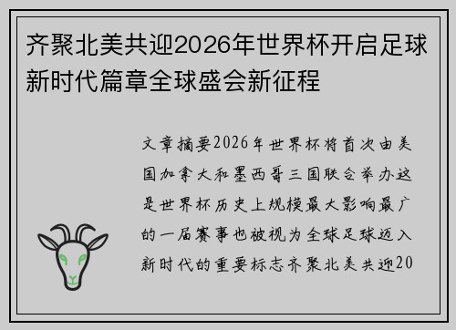 齐聚北美共迎2026年世界杯开启足球新时代篇章全球盛会新征程 齐聚北美共迎2026年世界杯开启足球新时代篇章全球盛会新征程