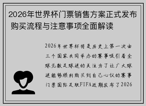2026年世界杯门票销售方案正式发布 购买流程与注意事项全面解读 2026年世界杯门票销售方案正式发布 购买流程与注意事项全面解读