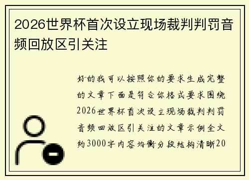 2026世界杯首次设立现场裁判判罚音频回放区引关注 2026世界杯首次设立现场裁判判罚音频回放区引关注