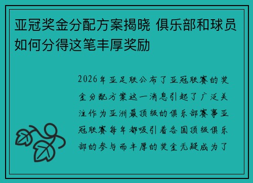 亚冠奖金分配方案揭晓 俱乐部和球员如何分得这笔丰厚奖励 亚冠奖金分配方案揭晓 俱乐部和球员如何分得这笔丰厚奖励