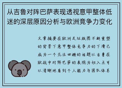 从吉鲁对阵巴萨表现透视意甲整体低迷的深层原因分析与欧洲竞争力变化 从吉鲁对阵巴萨表现透视意甲整体低迷的深层原因分析与欧洲竞争力变化