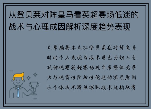 从登贝莱对阵皇马看英超赛场低迷的战术与心理成因解析深度趋势表现