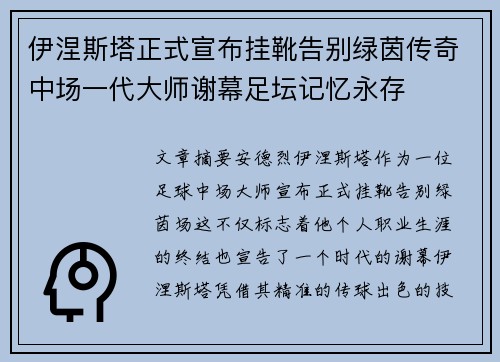 伊涅斯塔正式宣布挂靴告别绿茵传奇中场一代大师谢幕足坛记忆永存 伊涅斯塔正式宣布挂靴告别绿茵传奇中场一代大师谢幕足坛记忆永存
