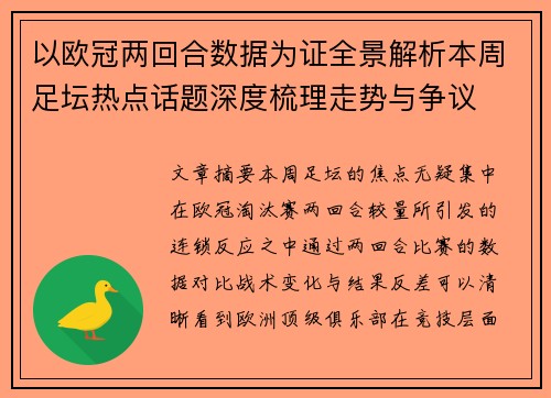 以欧冠两回合数据为证全景解析本周足坛热点话题深度梳理走势与争议