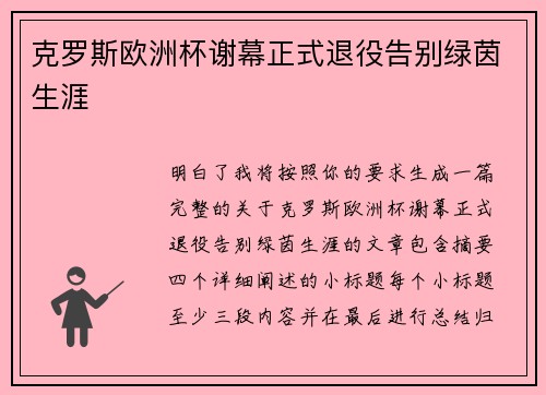 克罗斯欧洲杯谢幕正式退役告别绿茵生涯 克罗斯欧洲杯谢幕正式退役告别绿茵生涯