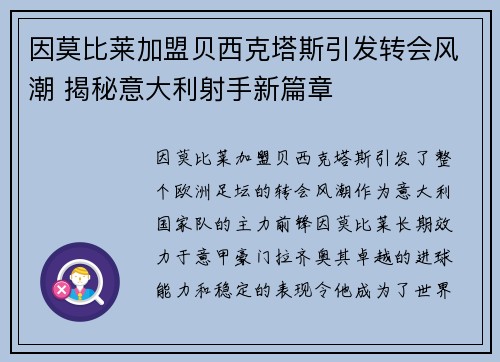 因莫比莱加盟贝西克塔斯引发转会风潮 揭秘意大利射手新篇章
