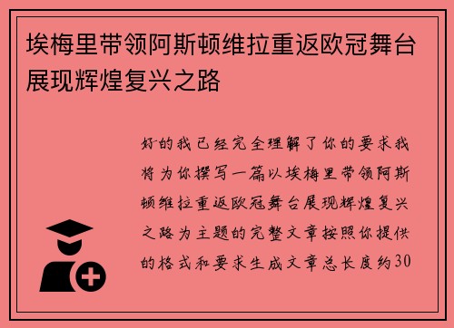 埃梅里带领阿斯顿维拉重返欧冠舞台展现辉煌复兴之路 埃梅里带领阿斯顿维拉重返欧冠舞台展现辉煌复兴之路