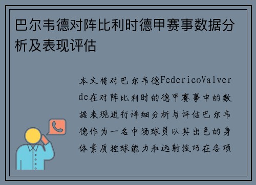巴尔韦德对阵比利时德甲赛事数据分析及表现评估