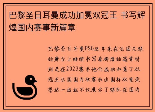 巴黎圣日耳曼成功加冕双冠王 书写辉煌国内赛事新篇章
