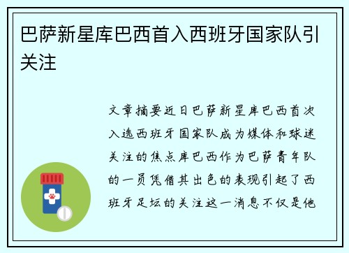 巴萨新星库巴西首入西班牙国家队引关注