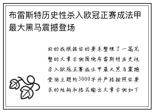 布雷斯特历史性杀入欧冠正赛成法甲最大黑马震撼登场
