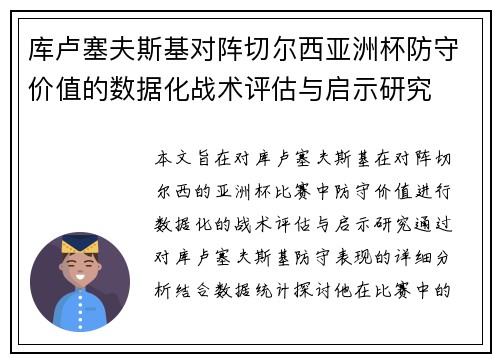 库卢塞夫斯基对阵切尔西亚洲杯防守价值的数据化战术评估与启示研究
