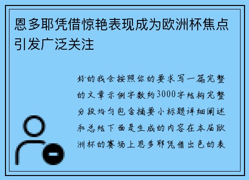 恩多耶凭借惊艳表现成为欧洲杯焦点引发广泛关注