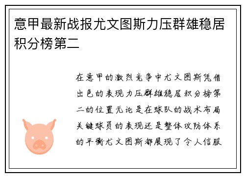 意甲最新战报尤文图斯力压群雄稳居积分榜第二