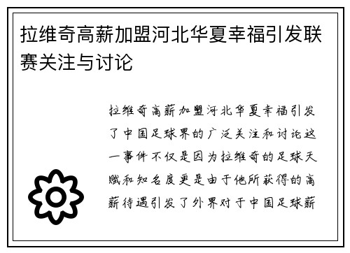 拉维奇高薪加盟河北华夏幸福引发联赛关注与讨论