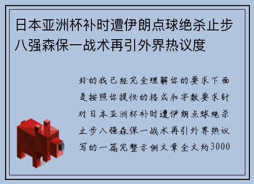 日本亚洲杯补时遭伊朗点球绝杀止步八强森保一战术再引外界热议度