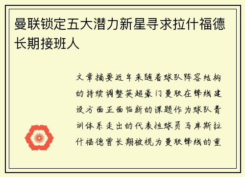曼联锁定五大潜力新星寻求拉什福德长期接班人
