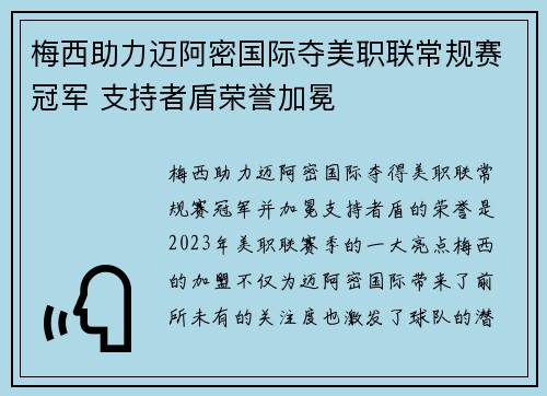 梅西助力迈阿密国际夺美职联常规赛冠军 支持者盾荣誉加冕