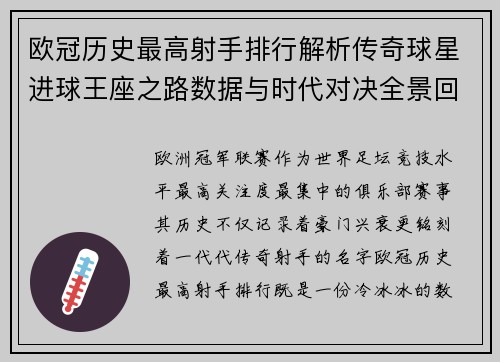 欧冠历史最高射手排行解析传奇球星进球王座之路数据与时代对决全景回顾