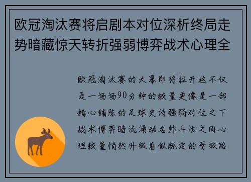 欧冠淘汰赛将启剧本对位深析终局走势暗藏惊天转折强弱博弈战术心理全景
