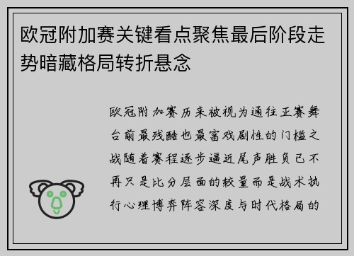 欧冠附加赛关键看点聚焦最后阶段走势暗藏格局转折悬念