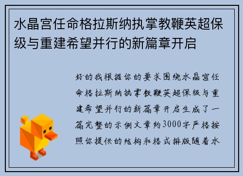 水晶宫任命格拉斯纳执掌教鞭英超保级与重建希望并行的新篇章开启