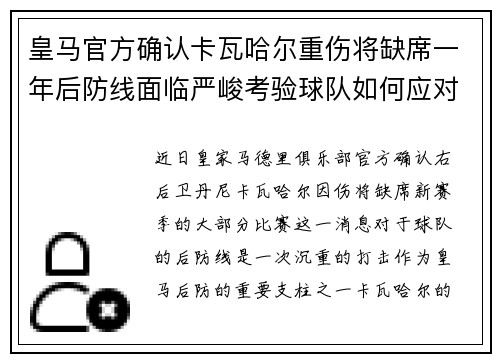 皇马官方确认卡瓦哈尔重伤将缺席一年后防线面临严峻考验球队如何应对新赛季挑战