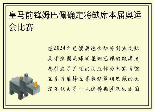 皇马前锋姆巴佩确定将缺席本届奥运会比赛